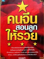 คนจีนสอนลูกให้รวย : ทองนพเก้า