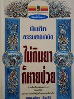 บันทึกธรรมชาติบำบัด ไม่กินยา ก็หายป่วย