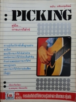 Picking คู่มือ...การเกากีตาร์ / ช.เดชอุดม , มิสเตอร์โจ