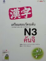 เตรียมสอบวัดระดับ n3 คันจิ