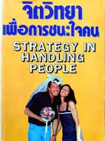จิตวิทยาเพื่อการชนะใจคน STRATEGY IN HANDLING PEOPLE