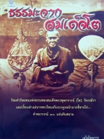ธรรมะจากสมเด็จโต ร้อยคำร้อยคม แห่งธรรมของสมเด็จพระพุฒาจารย์(โต)วัดระฆัง และเรื่องเล่าแม่นาคพระโขนง กับกระดูกหน้าผากที่หายไป คำพยากรณ์ 10 แผ่นดินสยาม
