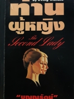 ท่านผู้หญิง The Second Lady by Irving Wallace : บุญญรัตน์ แปล จัดพิมพ์ปี 2534