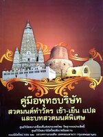 คู่มือพุทธบริษัท สวดมนต์ทำวัตร เช้า-เย็น แปล และบทสวดมนต์พิเศษ ศูนย์วิปัสสนาเคลื่อนที่แห่งประเทศไทย วัดสุวรรณประสิทธิ์