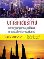 บทเล็คเชอร์ที่จีน การปฏิรูปรัฐธรรมนูญในจีนบทเสริมสำหรับการอภิปราย