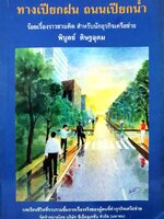 ทางเปียกฝน ถนนเปียกน้ำ