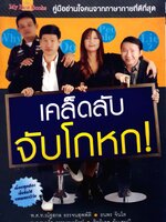 เคล็ดลับ จับโกหก!