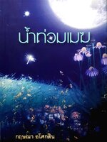 น้ำท่วมเมฆ