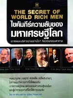 ไขคัมภีร์ความลับของมหาเศรษฐีโลก