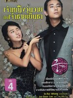 เจ้าหญิงวุ่นวายกับเจ้าชายเย็นชา เล่ม 4