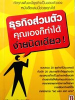 ธุรกิจส่วนตัว คุณเองก็ทำได้ง่ายนิดเดียว