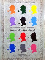 สืบแบบเชอร์ล็อค โฮล์มส์ (The Sherlock Holmes Handbook)