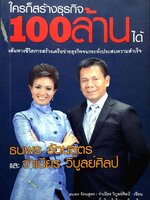 ใครก็สร้างธุรกิจ100ล้านได้ ธนพร รัตนสูตรและจำเนียร วิบูลย์ศิลป์