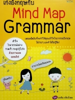 เก่งอังกฤษกับ Mind Map Grammar เผยเคล็ดลับที่จะทำให้คุณเข้าใจ ไวยากรณ์อังกฤษได้ง่ายๆ และจำได้ไม่รู้ลืม โดย เอกชัย เกรียงโกมล