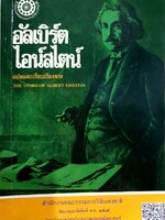 อัลเบิร์ต ไอน์สไตน์ แปลและเรียบเรียงจาก The Story of Albert Einsteine : สำนักงานคณะกรรมการวิจัยแห่งชาติ