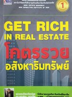 Get Rich In Real Estate โคตรรวยอสังหาฯ