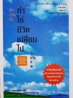 คำบางคำ ทำให้ชีวิตเปลี่ยน(ไปในทางที่ดี) Change your Brain Change Your Life