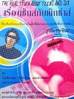 เรื่องเซ็กส์ กับเด็กซ่าส์ : The Real Truth about Teens and sex