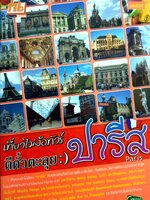 เที่ยวไม่ง้อทัวร์ ตีตั๋วตะลุย :) ปารีส Paris