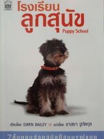 โรงเรียนลูกสุนัข : อาสยา ฐกัดกุล
