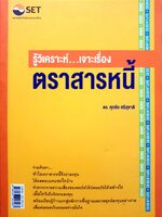 รู้วิเคราะห์...เจาะเรื่อง ตราสารหนี้ ดร.ศุภชัย ศรีสุชาติ