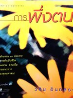 การพึ่งตน วศิน อินทสระ