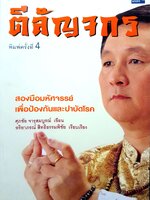 ตีลัญจกร สองมือมหัศจรรย์ เพื่อป้องกันและบำบัดโรค ผู้เขียน ศุภชัย จารุสมบูรณ์ ผู้เรียบเรียง อริยาภรณ์ สิทธิธรรมพิชัย