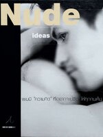 Nude Ideas ผมมี "ความคิด" ที่อยากจะเปลือยให้ทุกคนเห็น