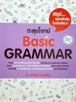 ตะลุยโจทย์ Basic Grammar ดร.ศุภวัฒน์ พุกเจริญ