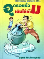 อุดรอยรั่ว เติมให้เต็ม : อดุลย์ ลีลาภัทรานุรักษ์