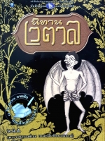 นิทานเวตาล โดย น.ม.ส.