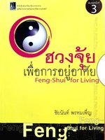 ฮวงจุ้ยเพื่อการอยู่อาศัย : ชัยนันทน์ พรหมเพ็ญ