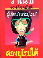 ล่องยุโรปใต้ พิมพ์ปี 2530