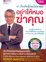 อย่าให้หมอฆ่าคุณ 47 เรื่องต้องรู้ก่อนไปหาหมอ