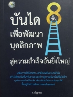8 ขั้น บันไดเพื่อพัฒนาบุคลิกภาพ สู่ความสำเร็จอันยิ่งใหญ่ อ.ณัฏฐาพร