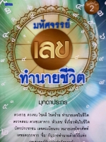 มหัศจรรย์เลข ทำนายชีวิต มุกดาประกร