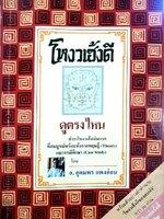 โหงวเฮ้งดีดูตรงไหน : อ.อุดมพร แพงอ่อน