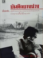 บันทึกบางม่วง : ดร.ประมวล สุธีจารุวัฒน์