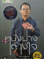 หนังยางล้างใจ สุดยอดเทคนิคเปลี่ยนชีวิตใน 21 วัน ด้วยหนังยางเส้นเดียว ผู้เขียน วิสูตร แสงอรุณเลิศ