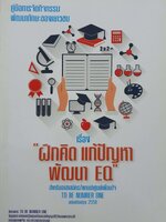 เรื่อง ฝึกคิด แก้ปัญหาพัฒนา EQ : คู่มือการจัดกิจกรรมพัฒนาทักษะของเยาวชน สำหรับอาสาสมัครแกนนำศูนย์เพื่อนใจ ทูบี นัมเบอร์วัน