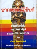 อาถรรพ์อียิปต์ : สำเริง สัมพันธทรักษ์