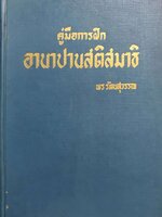 ตำราโบราณ คู่มือการฝึกอานาปานสติ : พร รัตนสุวรรณ พิมพ์ปี 2507
