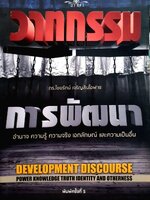 วาทกรรม *การพัฒนา* : ดร.ไชยรัตน์ เจริญสินโอฬาร