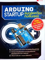 สนุกสุดเหวี่ยงกับเซนเซอร์ ARDUINO STARTUP : อ.นพ มหิษานนท์