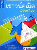 เชาวน์คณิต พิชิตเซียน by Norio Nakada