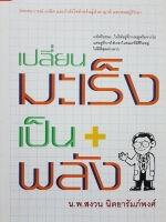เปลี่ยนนมะเร็ง เป็นพลังบวก / นพ.สงวน นิตยารัมภ์พงศ์