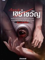 เรื่องเล่าเขย่าขวัญ