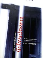 คำสารภาพสุดท้ายของ นักโทษประหาร ยุทธ บางขวาง