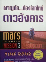 ผจญภัยท่องโลกใหม่ดาวอังคาร ตอน ระเบิดเวลา