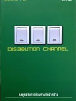 กลยุทธ์จัดการช่องทางจัดจำหน่าย